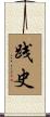 践史 Scroll