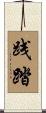 践踏 Scroll