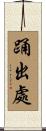 踊出處 Scroll