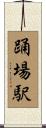 踊場駅 Scroll