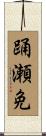 踊瀬免 Scroll