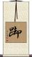 踋 Scroll