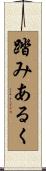 踏みあるく Scroll