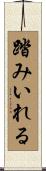 踏みいれる Scroll