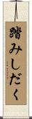 踏みしだく Scroll