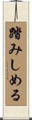 踏みしめる Scroll