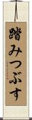踏みつぶす Scroll