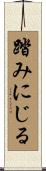 踏みにじる Scroll