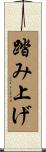 踏み上げ Scroll