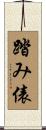踏み俵 Scroll