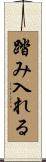 踏み入れる Scroll