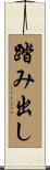 踏み出し Scroll