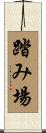 踏み場 Scroll