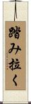 踏み拉く Scroll