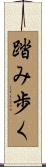 踏み歩く Scroll