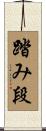 踏み段 Scroll