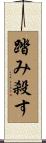 踏み殺す Scroll