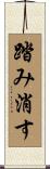 踏み消す Scroll