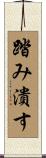 踏み潰す Scroll