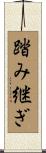 踏み継ぎ Scroll