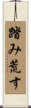 踏み荒す Scroll
