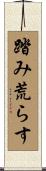 踏み荒らす Scroll