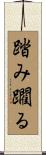 踏み躙る Scroll