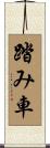 踏み車 Scroll