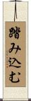 踏み込む Scroll