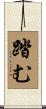 踏む Scroll