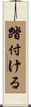 踏付ける Scroll