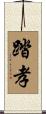踏孝 Scroll