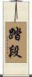 踏段 Scroll