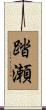 踏瀬 Scroll