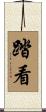 踏看 Scroll