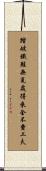 踏破鐵鞋無覓處，得來全不費工夫 Scroll