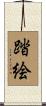 踏絵 Scroll