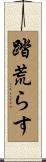 踏荒らす Scroll
