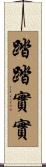 踏踏實實 Scroll