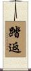 踏返 Scroll