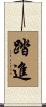 踏進 Scroll