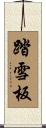 踏雪板 Scroll