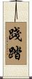 踐踏 Scroll