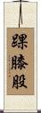 踝膝股 Scroll