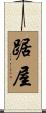 踞屋 Scroll