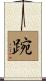 踠 Scroll