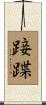 踥蹀 Scroll