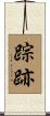 踪跡 Scroll
