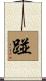踫 Scroll