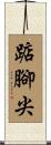 踮腳尖 Scroll
